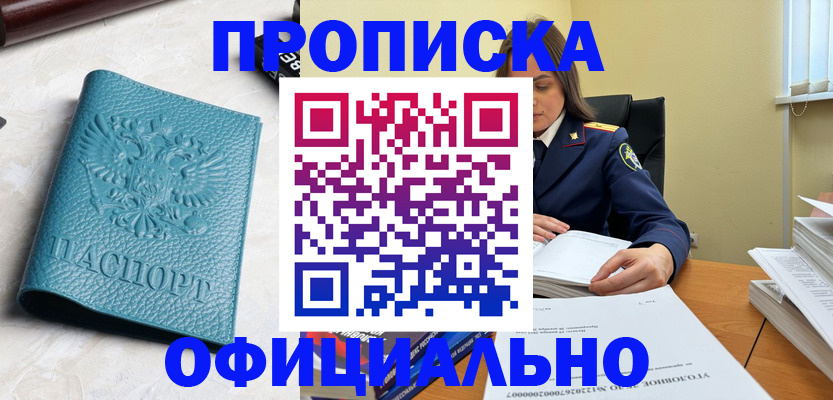 прописка от собственника в Пущино